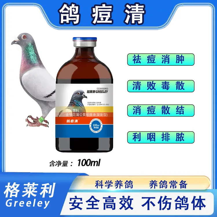  【格菜利】鸽痘清种鸽幼鸽眼角嘴上长痘脚趾翅膀长疙瘩专用营养品