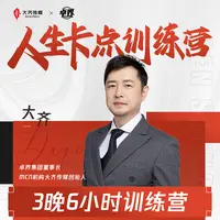 卓界-人生卡点训练营