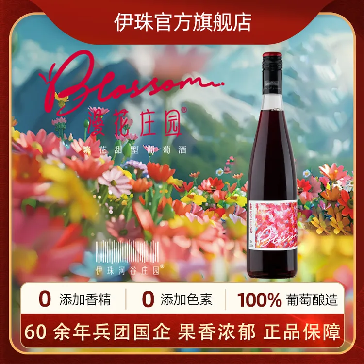 新疆伊珠漫花庄园繁花甜型葡萄酒730ml单支10.5度