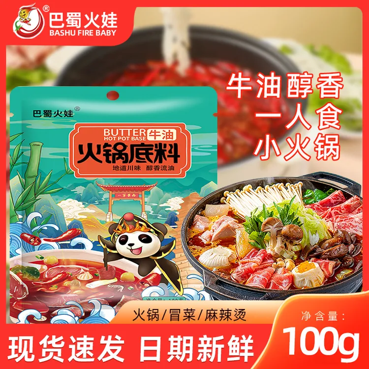 【独立小包】正宗牛油底料重庆火锅100g家用麻辣烫串串香火锅店同款