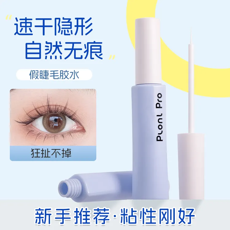 【无甲醛】Plonl Pro假睫毛胶水自然持久速干定型睫毛胶水