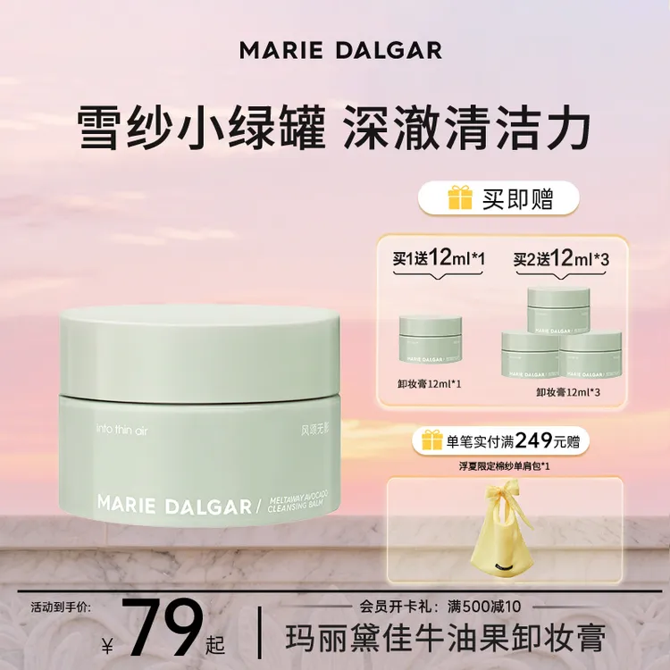 【快速溶妆】玛丽黛佳牛油果卸妆膏冰淇淋质地温和清洁涂抹式