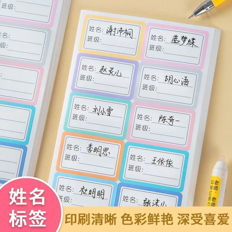 新款防水姓名贴标签防水书本班级水杯贴纸学生幼儿园宝宝名字贴纸