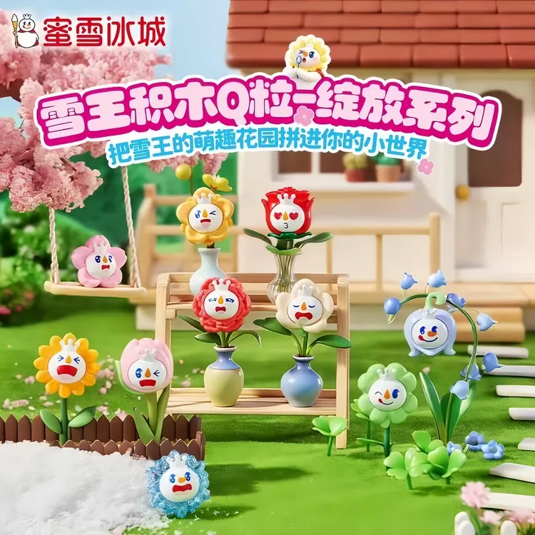 【蜜雪冰城】雪王积木正版Q粒-绽放系列盲盒盲袋潮玩萌粒礼物随机发