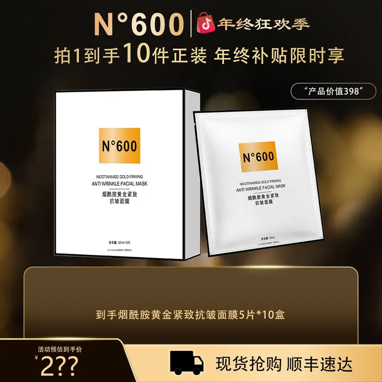 【年终狂欢季】N°600烟酰胺黄金紧致抗皱面膜