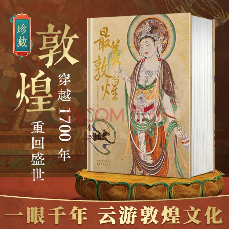 《最美敦煌》敦煌美术研究所编绘 私邸藏书第 中国艺术珍藏画册