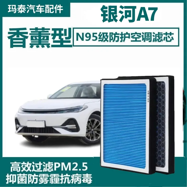 适配银河A7香薰空调滤芯活性炭银河a7空气滤清器网格原厂香味持久