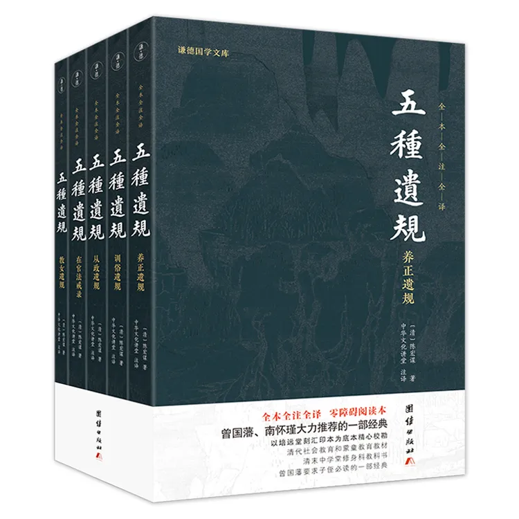 五种遗规 全5册 全本全注全译 中国哲学书籍