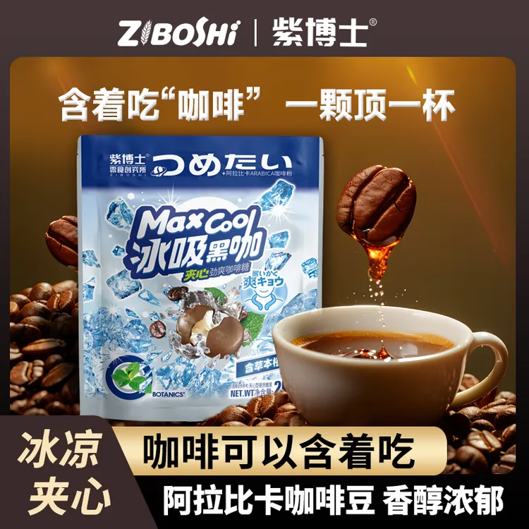 紫博士 冰吸黑咖啡糖夹心硬糖薄荷糖冰润开车加班犯困办公室零食商品图