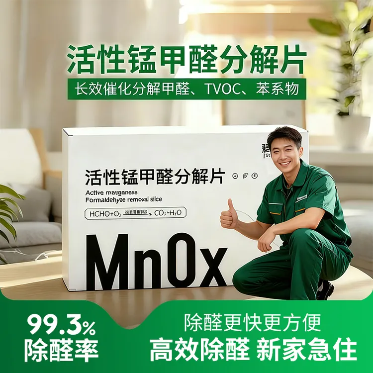 【清华大学】新房活性锰甲醛分解片甲醛清除剂除醛除异味空气净化
