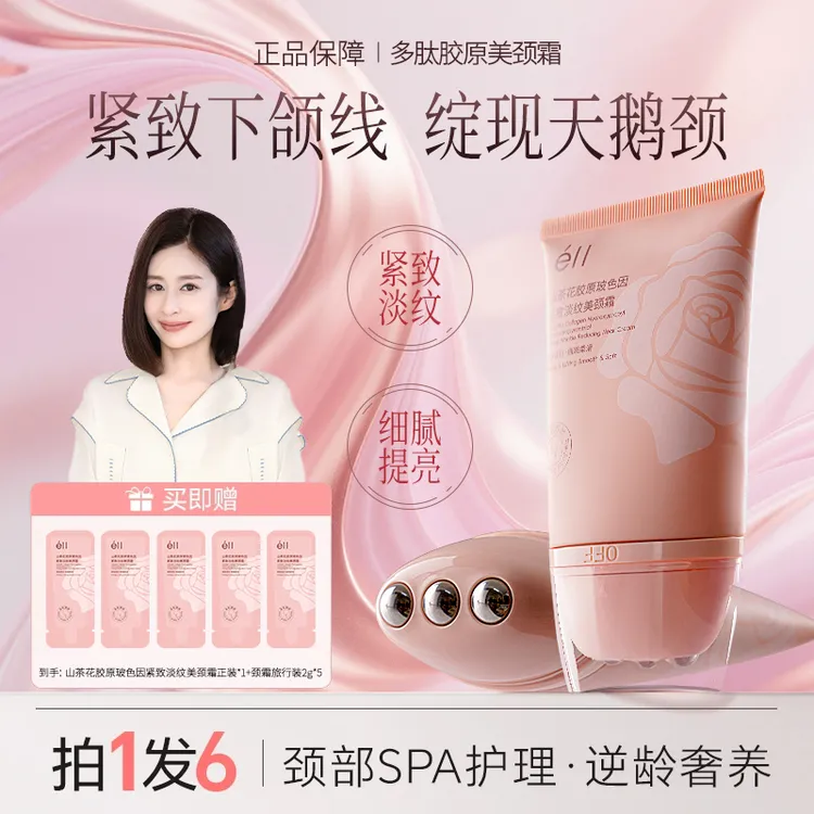 【拍1发6颖儿同款】eII多肽胶原美颈霜补水去颈纹滋润细腻肌肤紧致