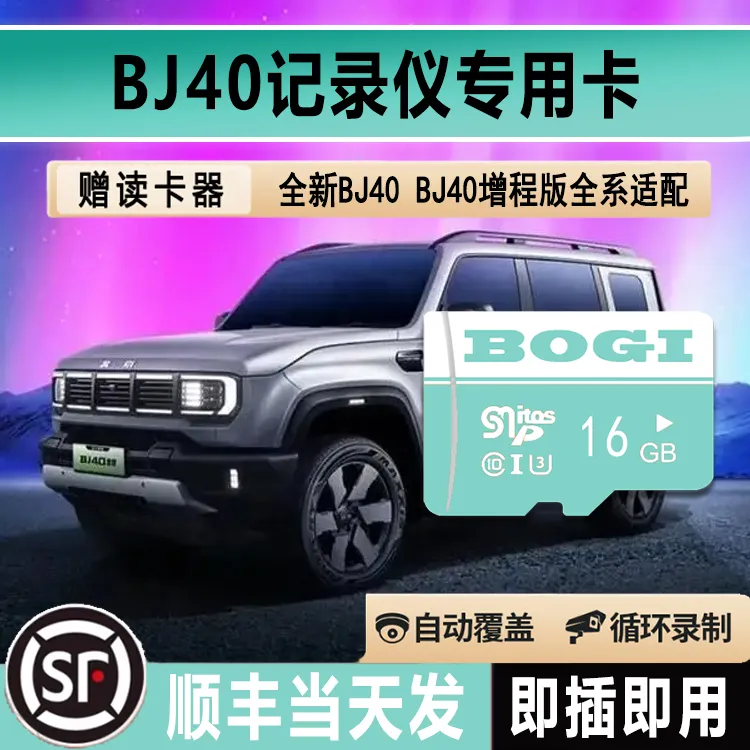 BJ40行车记录仪存储卡bj40E高速TF卡sd北京bj40增程版专用内存卡
