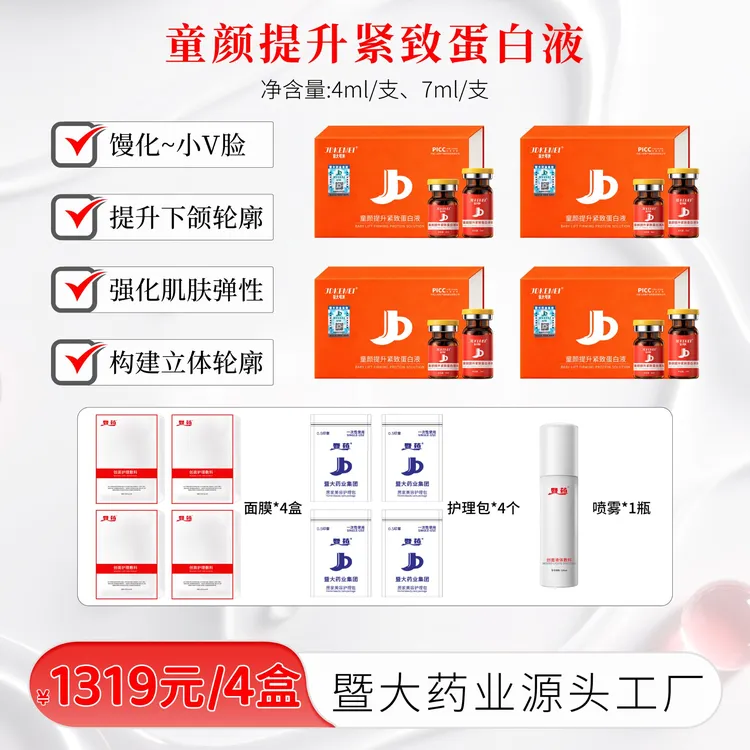 【JDKEMEI】暨大可美-童颜提升紧致蛋白液4盒-提升紧致 打造小V脸