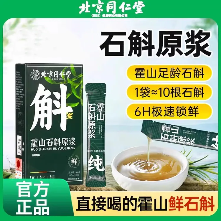 北京同仁堂石斛原浆铁皮石斛原液nfc原浆旗舰正品方便携带正宗