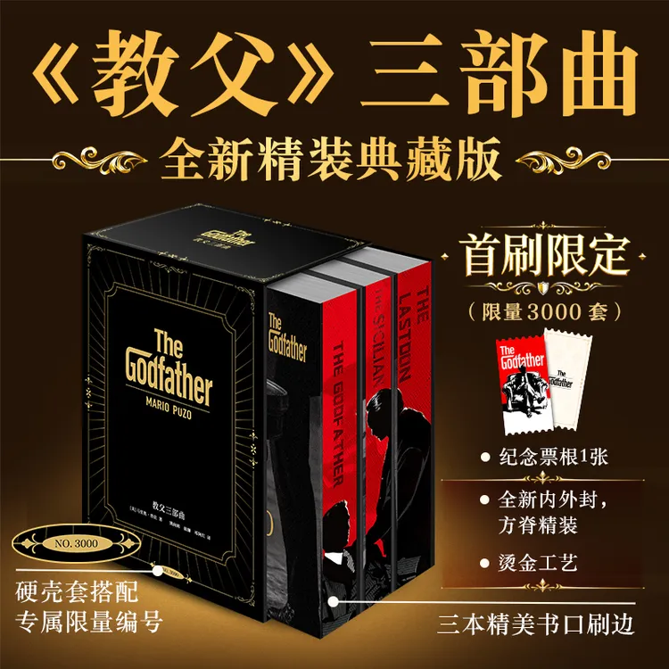 教父三部曲精装刷边版 男人的哲学和智慧美国出版史重磅书商品图