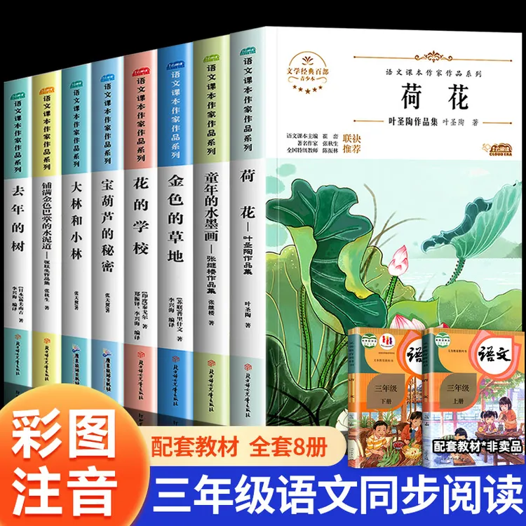 课本作家系列宝葫芦的秘密荷花大林和小林去年的树金色的草地