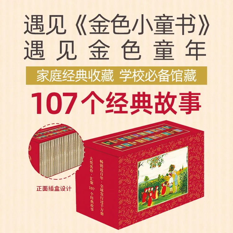 金色小童书 共二十册  儿童文学经典绘本读物 家庭经典阅读书籍