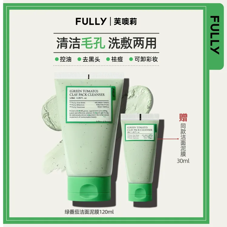 FULLY芙噢莉绿番茄洁面泥膜去除皮脂角质改善肌肤洗面奶+面膜2in1