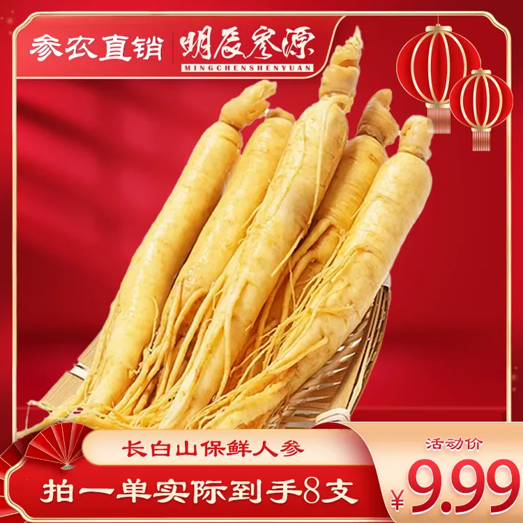 长白山人参8支保鲜参独立真空包装到手品质保证食用人参拍1发8花