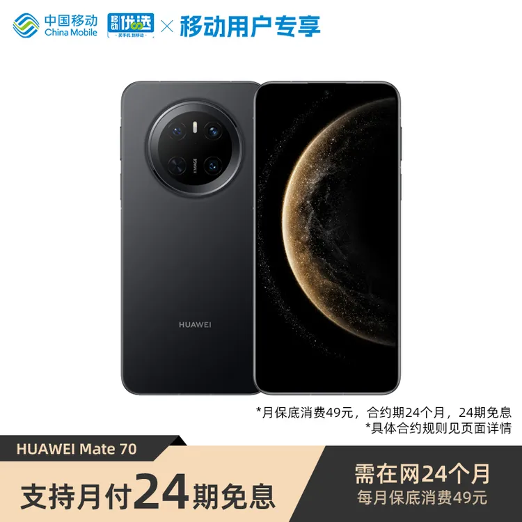 【24期免息】华为 Mate 70 智能手机 鸿蒙系统 (双11活动 消费券）