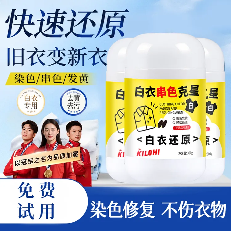 【冠军推荐】白衣染色还原剂去除串色染色去黄去渍增白漂白剂漂白粉