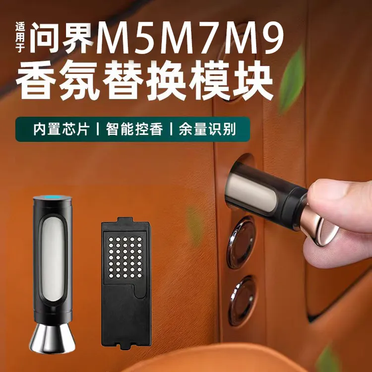 适用于AITO问界新款M5/M7/M9香薰套装智能芯片车机识别香氛