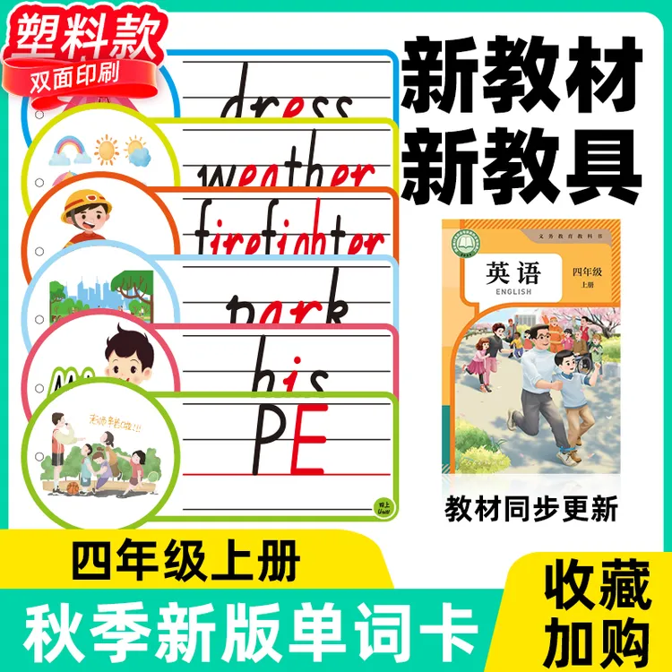 2025新pep人教四年级上册英语单词卡片黑板贴教学道具公开课教具