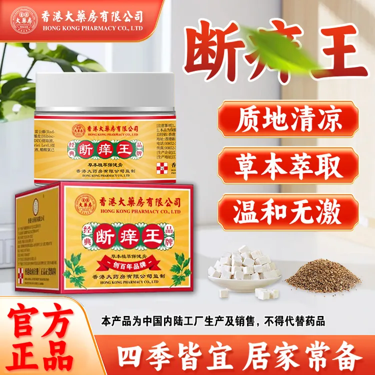 官方正品【香港大药房有限公司】断痒王草本膏舒缓皮肤干痒全身适用