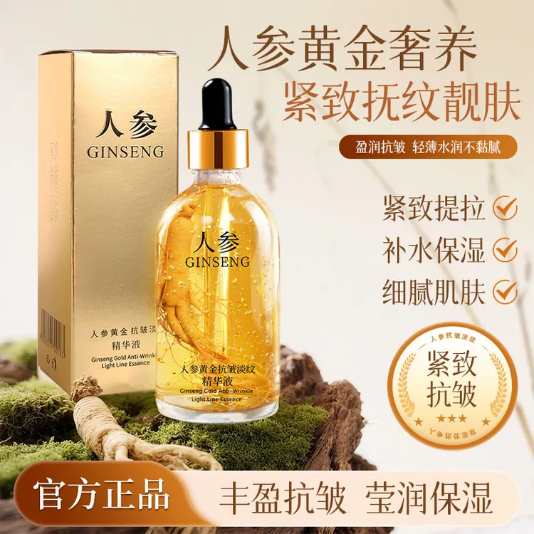 【拍一发三】人参黄金抗皱淡纹精华液多肽焕颜紧致补水嫩肤提亮肤色