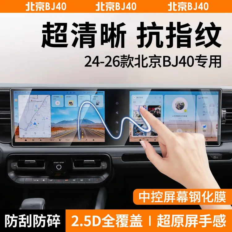 专用于北京BJ40导航钢化膜仪表高清防护膜配件北汽bj40改装件