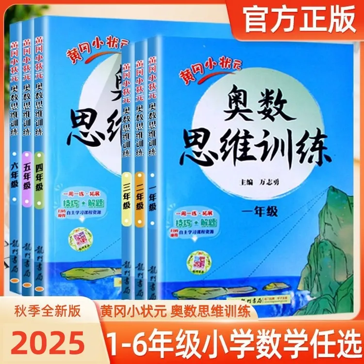 2025秋黄冈小状元奥数思维训练小学举一反三视频讲解全一册