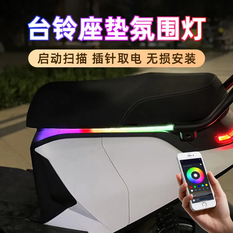 台铃电动车氛围灯坐垫流水灯彩灯带侧边灯改装配件赤兔苍穹封神