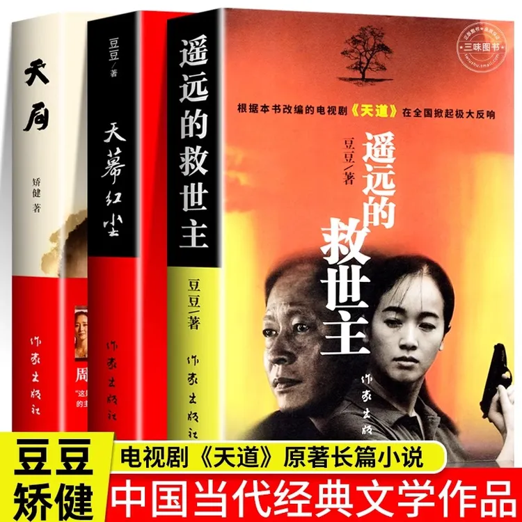 正版 遥远的救世主未删减版正版 天幕红尘 天局共3册 豆豆矫健