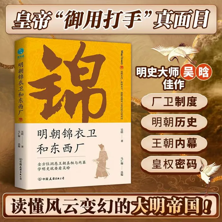 明朝锦衣卫和东西厂书籍古代经典大师明代哲学读懂历史制度明史