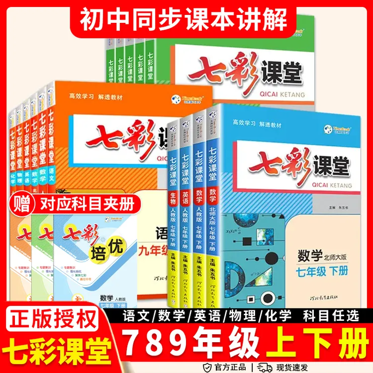 七彩课堂初中七八九年级上下语数英物理化生地人教北师讲解学习