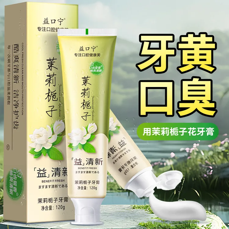 【茉莉栀子花】清新口气牙膏除臭清洁齿亮白健齿去渍家庭实惠装