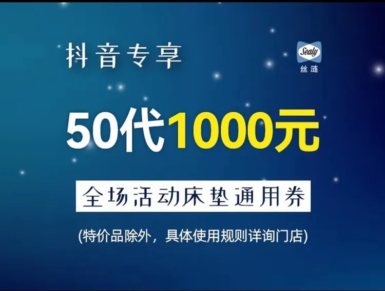 [好睡眠选丝涟]丝涟床垫50抵1000元代金券|可叠加线上线下|家装