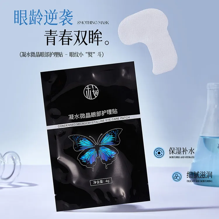【官方正品】凝水微晶眼部护理贴淡化眼袋细纹补水提拉紧致眼周