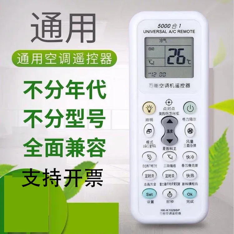 万能空调遥控器 通用空调遥控器通用新款老式万能遥控器 不需设置