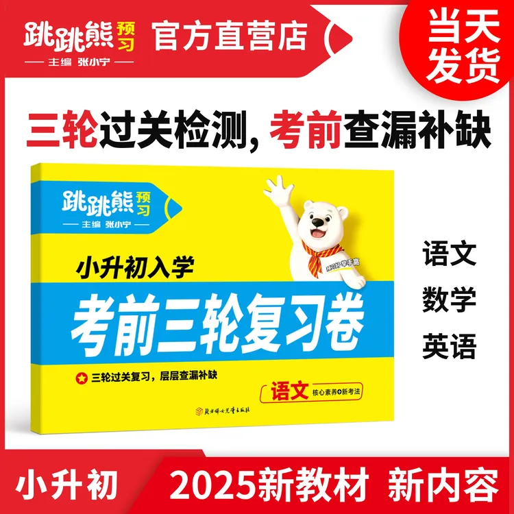 【考前三轮复习卷】小升初复习专项自测卷2025跳跳熊张小宁主编