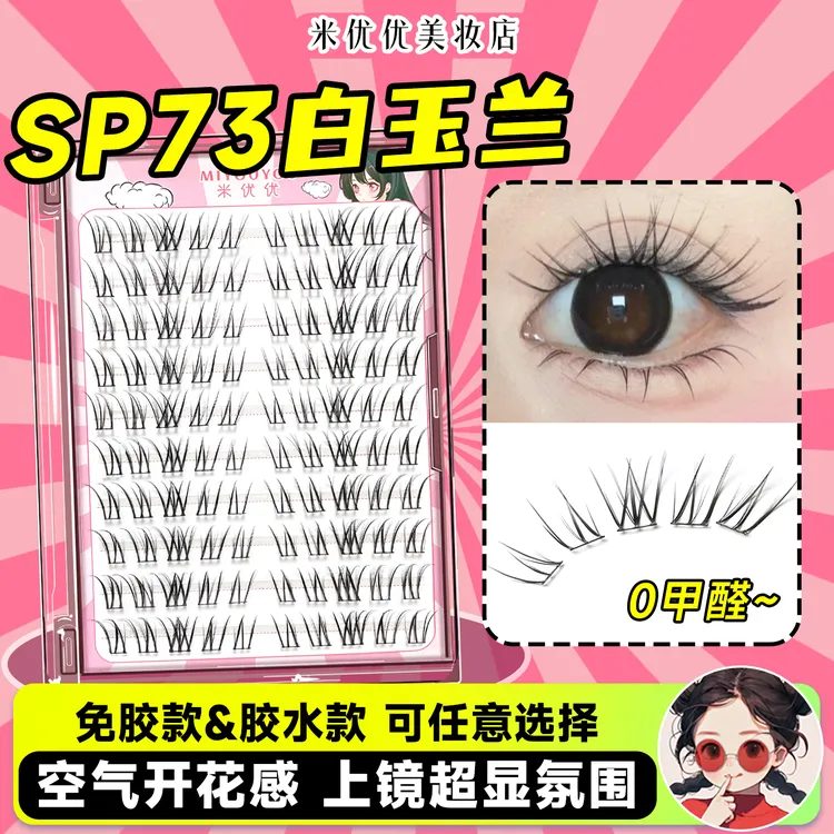 米优优SP73白玉兰假睫毛免胶水自粘自然仿真超软新手上镜款眼睫毛