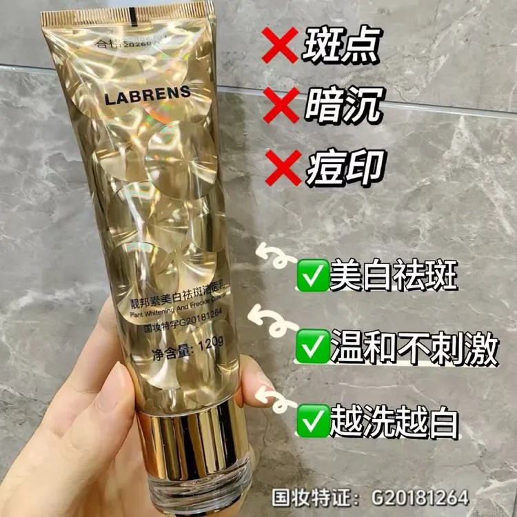 依魅推荐：靓邦素国妆特证美白祛斑亮白肌深层不紧绷洁面乳