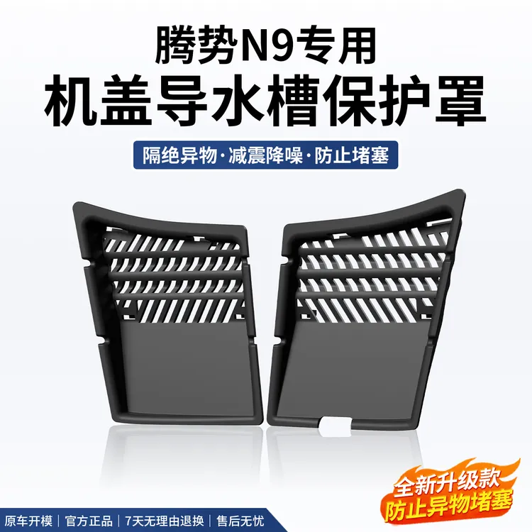适用于腾势N9机舱防堵罩前机盖导水槽防塞网过滤保护改装配件用品