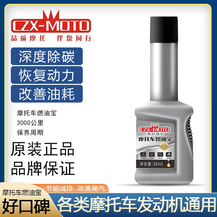 摩托车燃油宝汽油添加剂除积碳节油提升发动机动力改善油耗