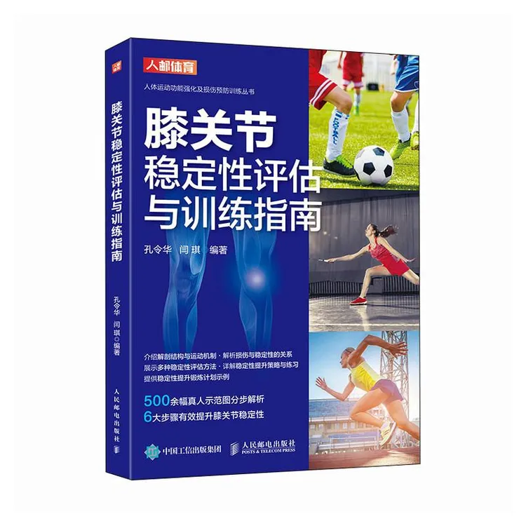 膝关节稳定性评估与训练指南 膝关节损伤预防功能强化训练
