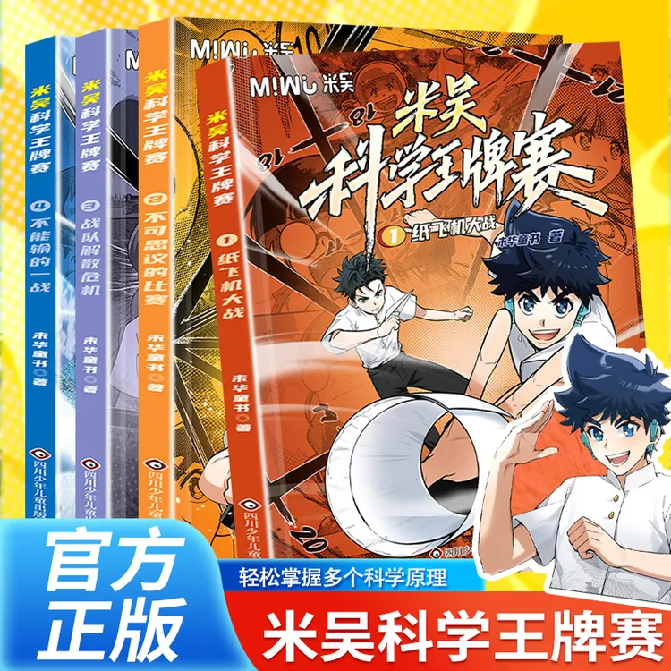 米吴科学王牌赛(4册组套)+闪卡/贴纸随机掉落   米吴科学漫画书