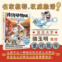 【当当】诗词动物城漫画4册 我是小魔