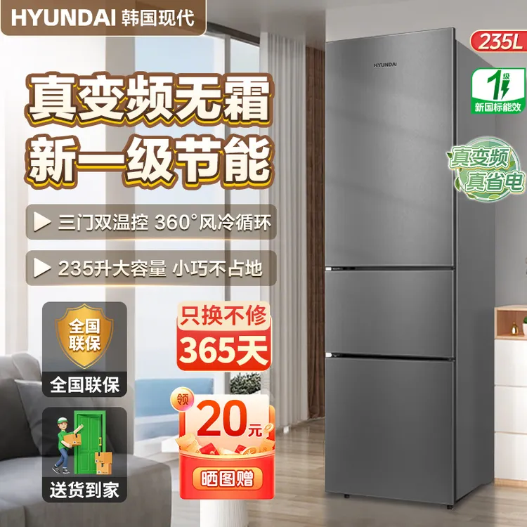 韩国现代三门电冰箱风冷无霜家用中型变频大容量一级能效冰箱双门
