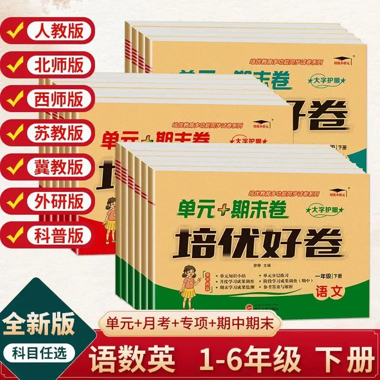 【培优】1-6年级下册语文数学英语单元同步试卷视频讲解版本任选