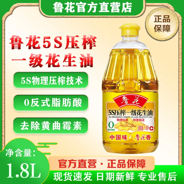 鲁花5S物理压榨一级花生油【1.8L】大桶食用油
